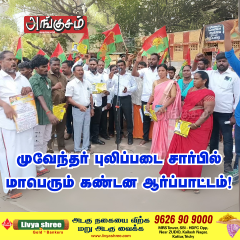 கண்டன ஆர்ப்பாட்டம்