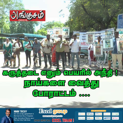 நாய்கள் வைத்து போராட்டம்