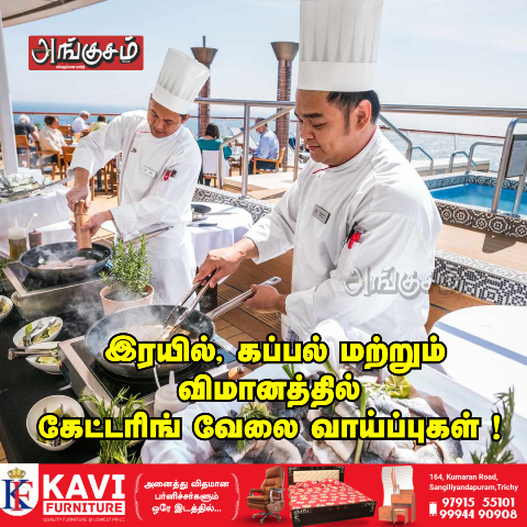கேட்டரிங் வேலை வாய்ப்புகள்