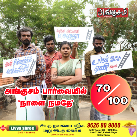 ‘நாளை நமதே’  