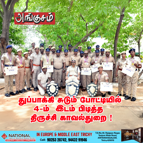 திருச்சி காவல்துறை