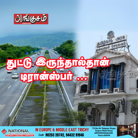 பகீர் குற்றச்சாட்டை கிளப்பும் நெடுஞ்சாலைத்துறை