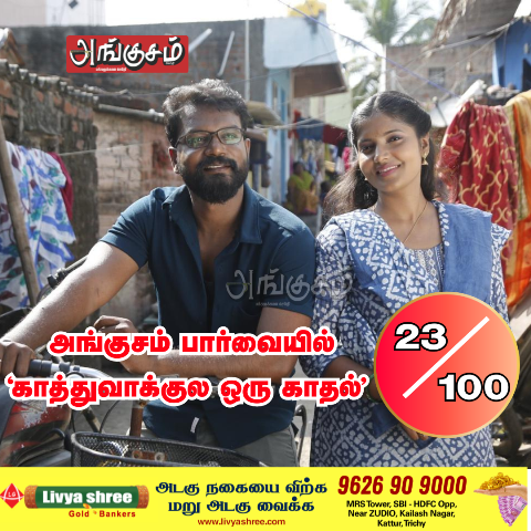 ‘காத்துவாக்குல ஒரு காதல்’   