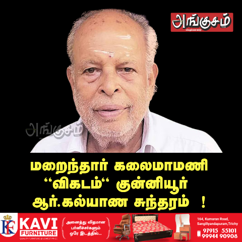 குன்னியூர் ஆர்.கல்யாண சுந்தரம்