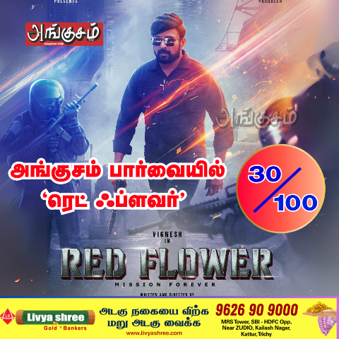 ‘ரெட் ஃப்ளவர்’