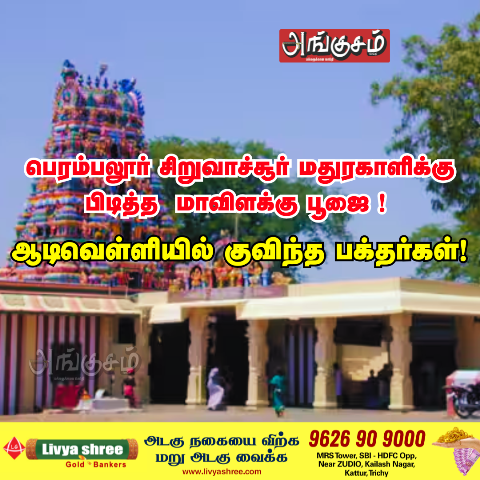 சிறுவாச்சூர் மதுரகாளி