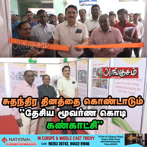 தேசிய மூவர்ண கொடி கண்காட்சி