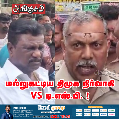 மல்லுகட்டிய திமுக நிர்வாகி