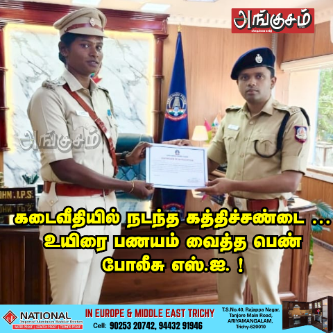 உயிரை பணயம் வைத்த பெண் போலீசு எஸ்.ஐ.