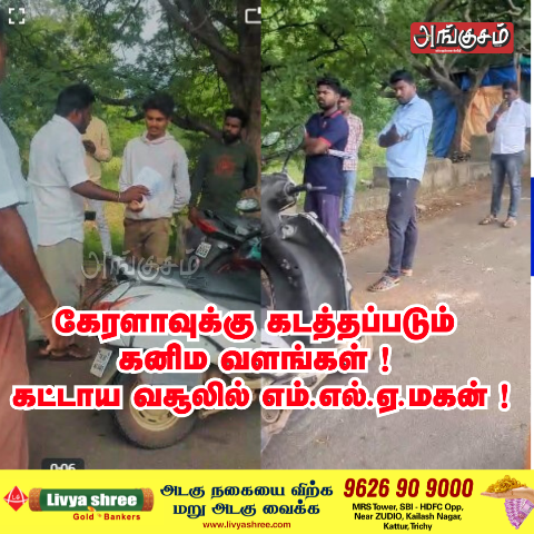 கட்டாய வசூலில் எம்.எல்.ஏ. மகன்