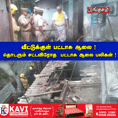 பட்டாசு ஆலை விபத்து