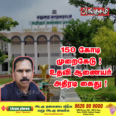 உதவி ஆணையர் அதிரடி கைது !