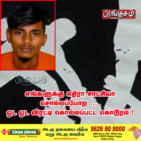 ஓட ஓட விரட்டி கொல்லப்பட்ட கொடூரம்