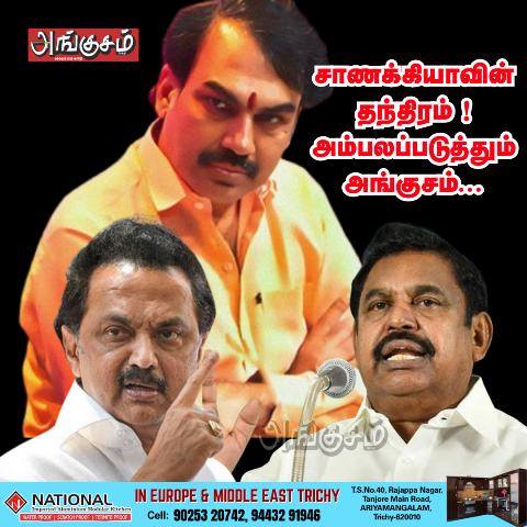 சாணக்கியாவின் தந்திரம்