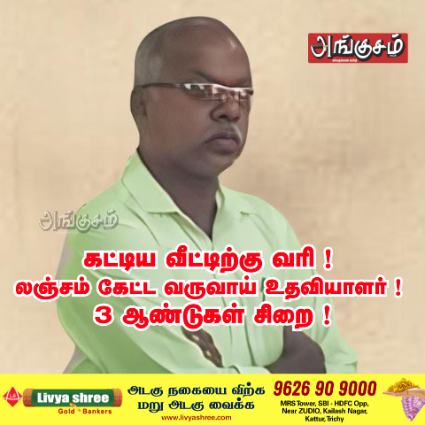 லஞ்சம் கேட்ட வருவாய் உதவியாளர்