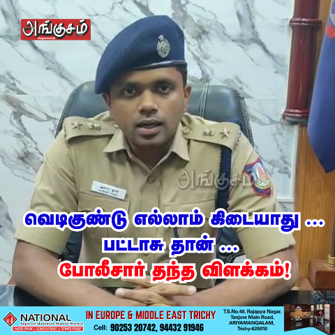 போலீசார் தந்த விளக்கம்