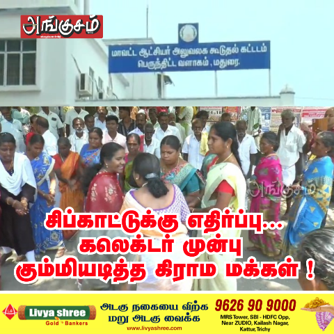 சிப்காட்டுக்கு‌ எதிர்ப்பு ...