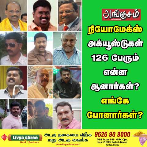 நியோமேக்ஸ் அக்யூஸ்டுகள்