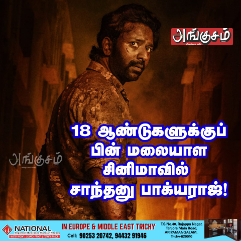 மலையாள சினிமாவில் சாந்தனு