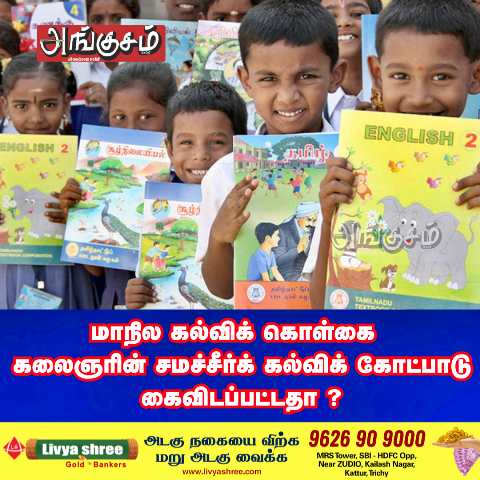 மாநில கல்விக் கொள்கை