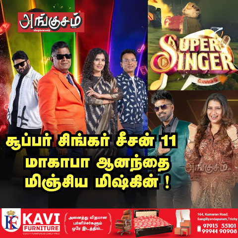 சூப்பர் சிங்கர் சீசன் 11