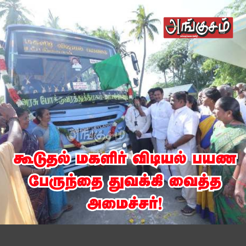 மகளிர் விடியல் பயண பேருந்து
