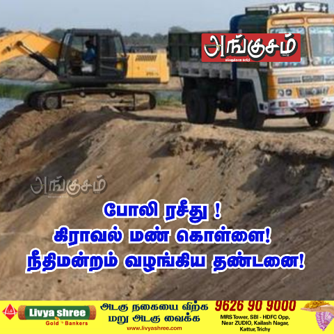 கிராவல் மண் கொள்ளை