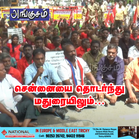 தூய்மைப் பணியாளர்களின் போராட்டம்