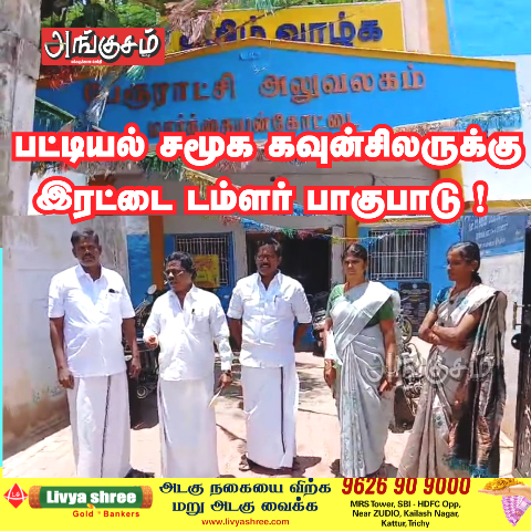 கவுன்சிலர்கள் வெளிநடப்பு