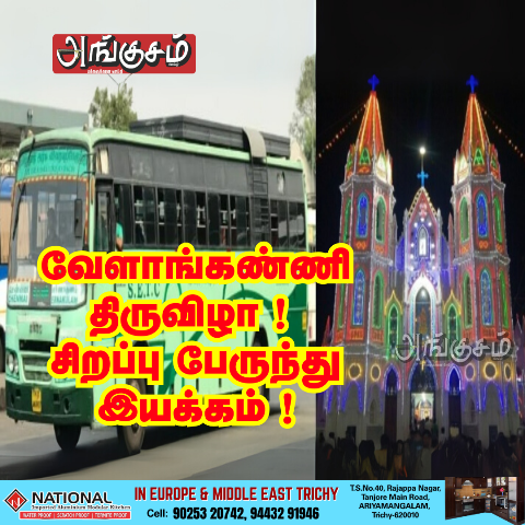சிறப்பு பேருந்து இயக்கம் !