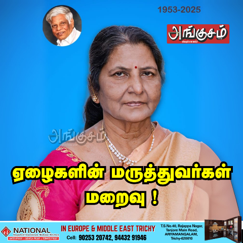 ஏழைகளின் மருத்துவர் மறைவு