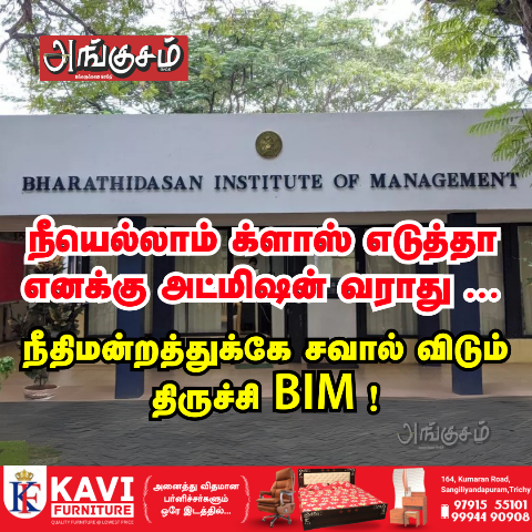 சவால் விடும் திருச்சி BIM