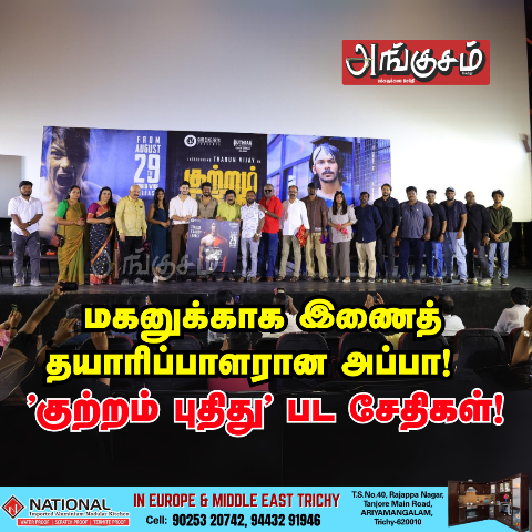 ’குற்றம் புதிது’ பட சேதிகள்