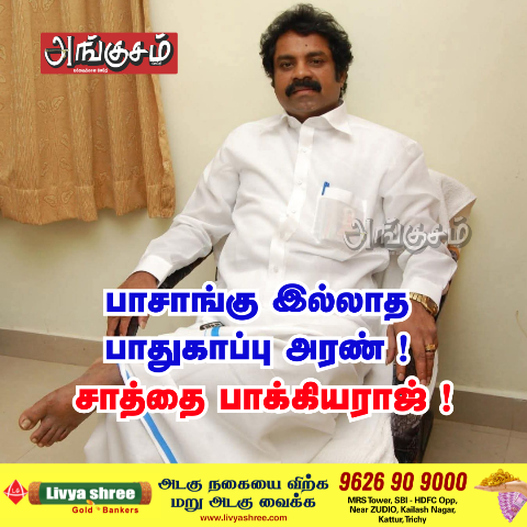 பாதுகாப்பு அரண் சாத்தை பாக்கியராஜ்