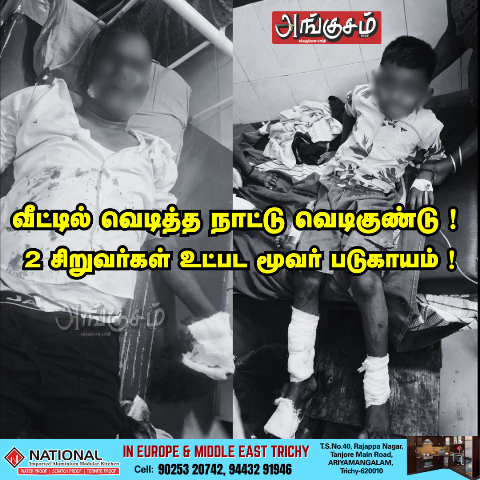 வீட்டில் வெடித்த நாட்டு வெடிகுண்டு