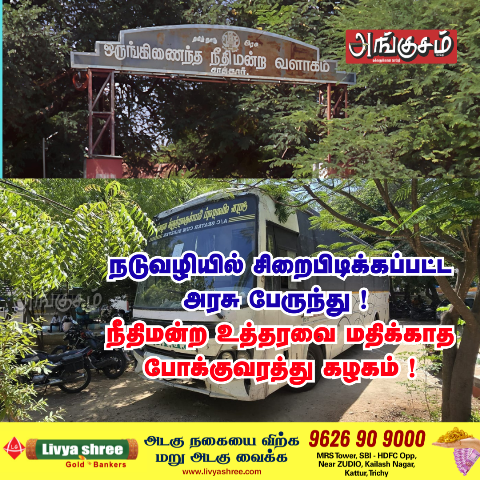 சிறைபிடிக்கப்பட்ட அரசு பேருந்து