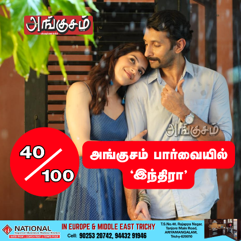 ‘இந்திரா’