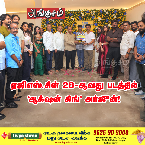 ஏஜிஎஸ்.சின் 28-ஆவது படம்