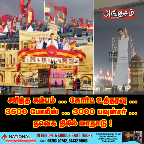 தவெக மாநாடு