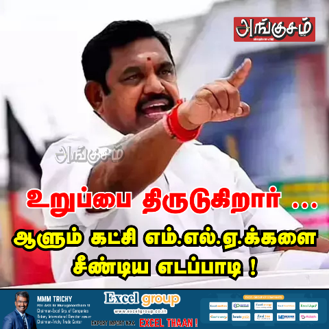 எம்.எல்.ஏ.க்களை சீண்டிய எடப்பாடி