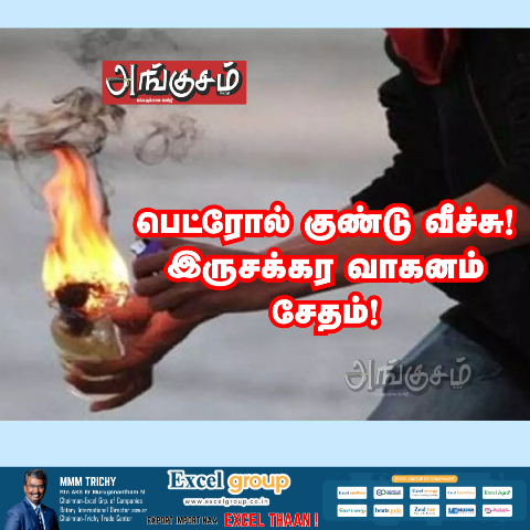பெட்ரோல் குண்டு வீச்சு!