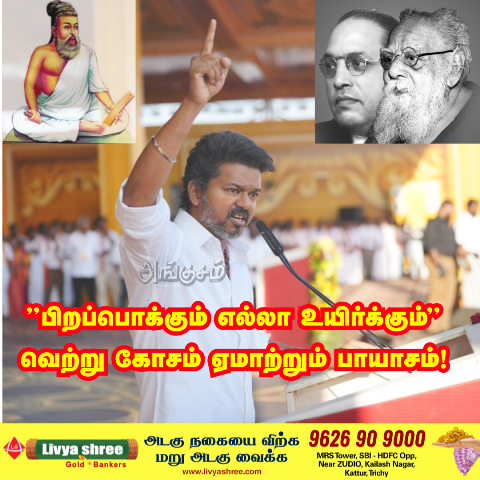 தவெக வெற்று கோசம்