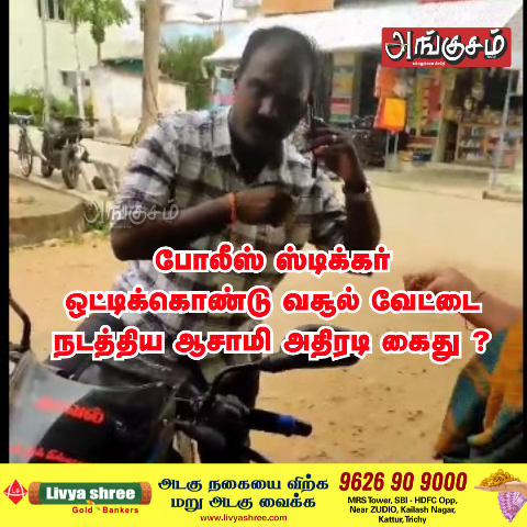 வசூல் வேட்டை நடத்திய ஆசாமி கைது