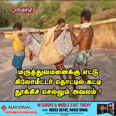 தொட்டில் கட்டி தூக்கிச் செல்லும் அவலம் !