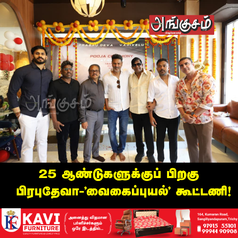 பிரபுதேவா-’வைகைப்புயல்’ கூட்டணி