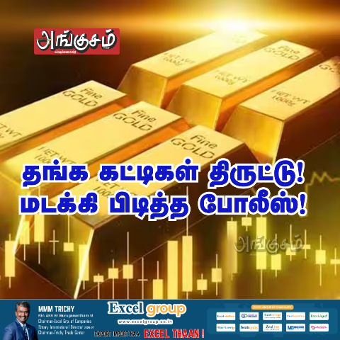 தங்க கட்டிகள் திடுட்டு