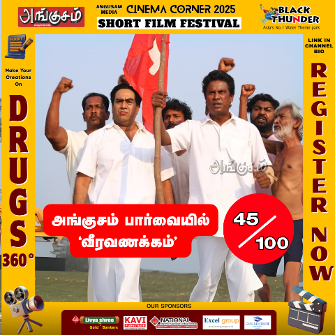 வீரவணக்கம்