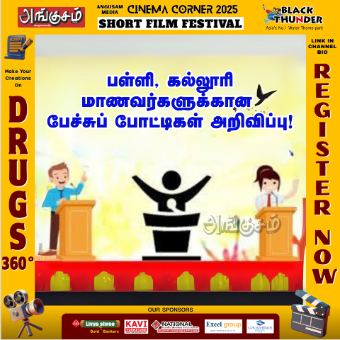 பேச்சு போட்டிகள்