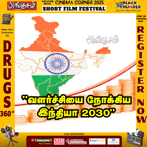 வளர்ச்சியை நோக்கிய இந்தியா 2030