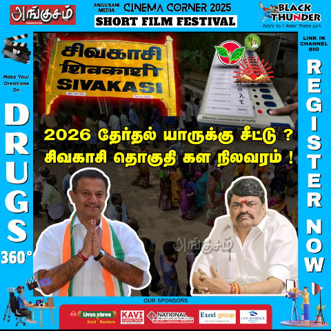 சிவகாசி தொகுதி கள நிலவரம்